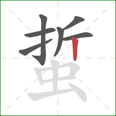 蜇的笔顺第7画：竖