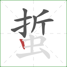 蜇的笔顺第8画：竖