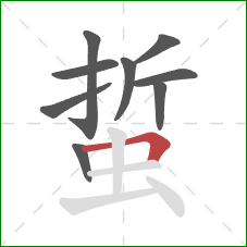 蜇的笔顺第9画：横折