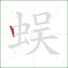 蜈的笔顺第1画：竖