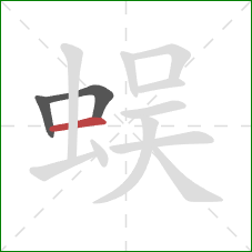 蜈的笔顺第3画：横