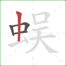 蜈的笔顺第4画：竖