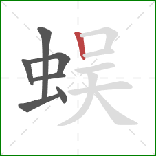蜈的笔顺第7画：竖