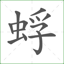 蜉的部首 蜉的部首