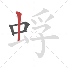 蜉的笔顺第4画:竖 蜉的笔顺第4画:竖