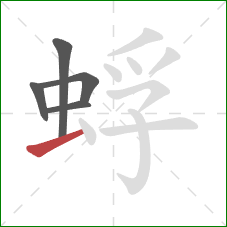 蜉的笔顺第5画:提 蜉的笔顺第5画:提