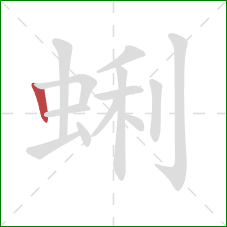 蜊的笔顺第1画：竖