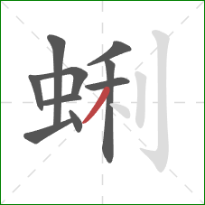 蜊的笔顺第10画：撇