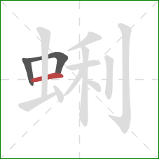 蜊的笔顺第3画：横