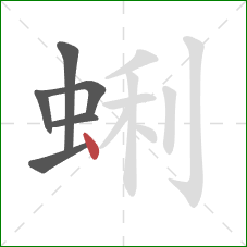 蜊的笔顺第6画：点
