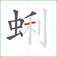 蜊的笔顺第8画：横