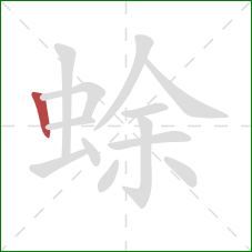 蜍的笔顺第1画：竖