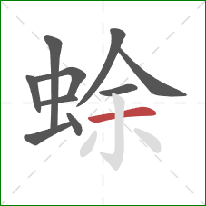 蜍的笔顺第10画：横