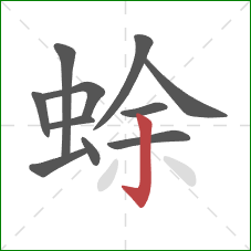 蜍的笔顺第11画：竖钩