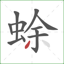 蜍的笔顺第12画：撇