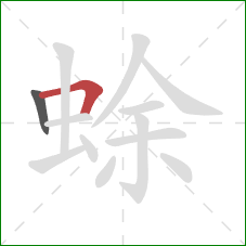 蜍的笔顺第2画：横折