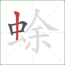 蜍的笔顺第4画：竖