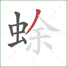 蜍的笔顺第7画：撇