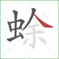 蜍的笔顺第8画：捺