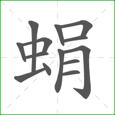 蜎的部首