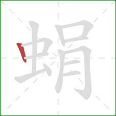 蜎的笔顺第1画：竖