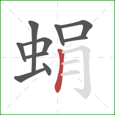 蜎的笔顺第10画：竖