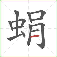 蜎的笔顺第13画：横