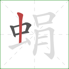 蜎的笔顺第4画：竖