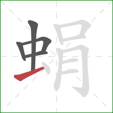 蜎的笔顺第5画：横