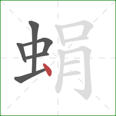 蜎的笔顺第6画：点