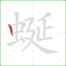 蜒的笔顺第1画：竖