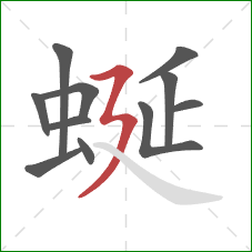 蜒的笔顺第11画：横折折撇