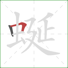 蜒的笔顺第2画：横折