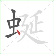 蜒的笔顺第6画：点