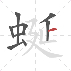 蜒的笔顺第9画：横