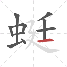 蜓的笔顺第10画：横