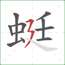 蜓的笔顺第11画：横折折撇