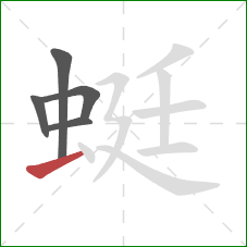 蜓的笔顺第5画：横