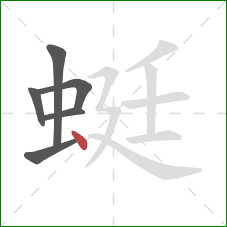 蜓的笔顺第6画：点