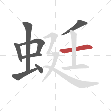 蜓的笔顺第8画：横