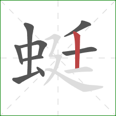 蜓的笔顺第9画：竖