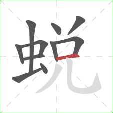 蜕的笔顺第11画：横