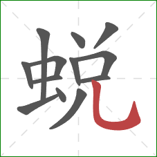 蜕的笔顺第13画：竖弯钩