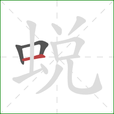 蜕的笔顺第3画：横