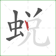 蜕的笔顺第9画：竖