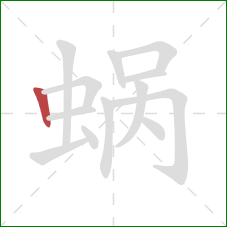 蜗的笔顺第1画：竖