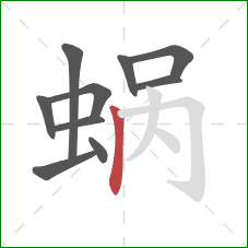 蜗的笔顺第10画：竖