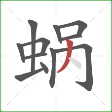 蜗的笔顺第12画：撇