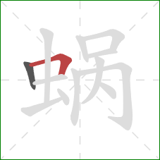 蜗的笔顺第2画：横折