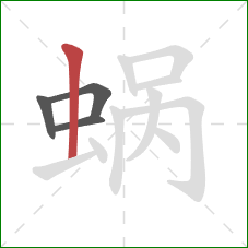 蜗的笔顺第4画：竖